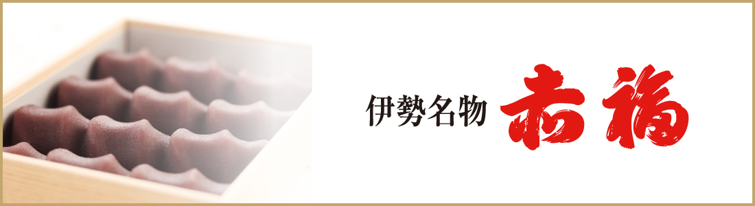 赤福 関西国際空港 第2ターミナル 公式 関西旅日記 国内線 出発前 お土産予約サイト