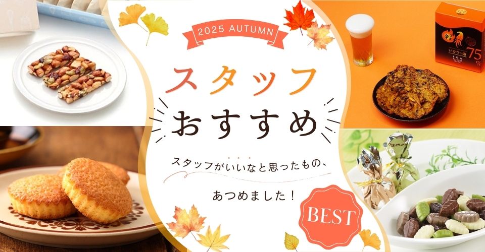 スタッフおすすめ！