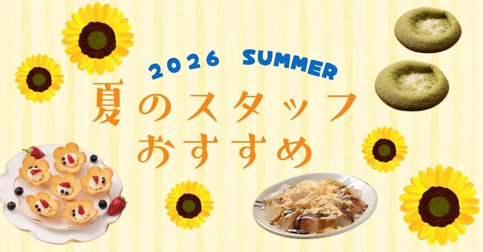 スタッフおすすめ！