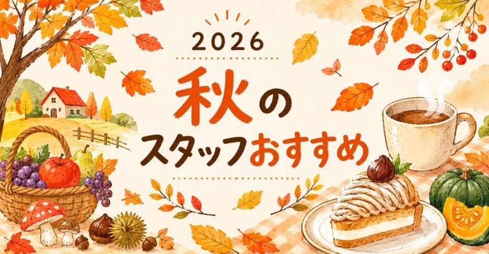 スタッフおすすめ！