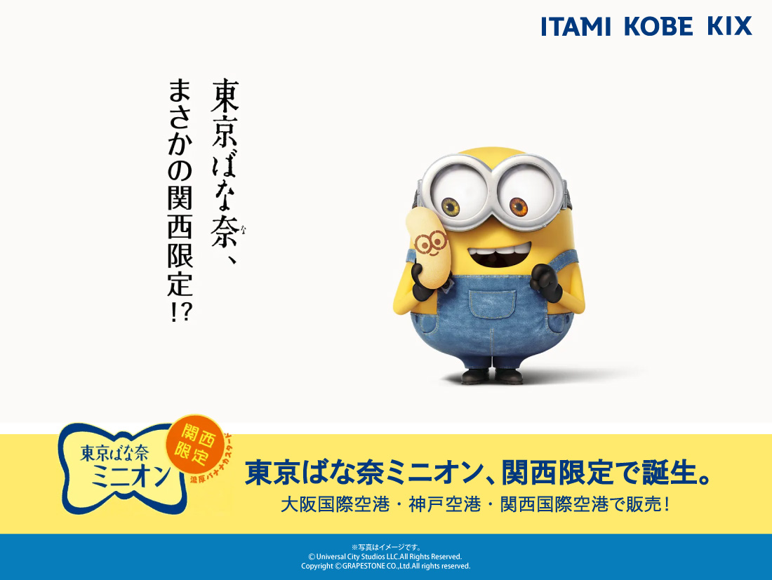 東京ばな奈 ミニオン 関西旅日記