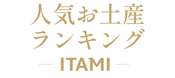 人気お土産ランキング 大阪国際空港 伊丹空港 関西旅日記 国内線 出発前 お土産予約サイト