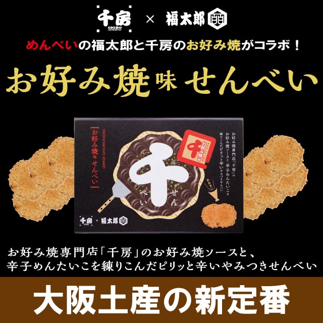 千房お好み焼味せんべい２枚×６袋