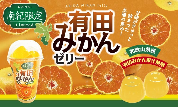 有田みかんポーションゼリー｜紀伊宝大納言本舗｜【公式】関西旅日記