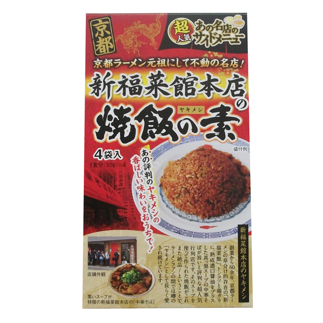 新福菜館本店の焼き飯の素