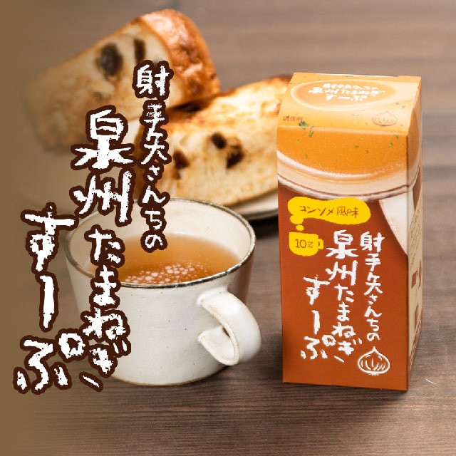 射手矢さんちの泉州たまねぎすーぷ