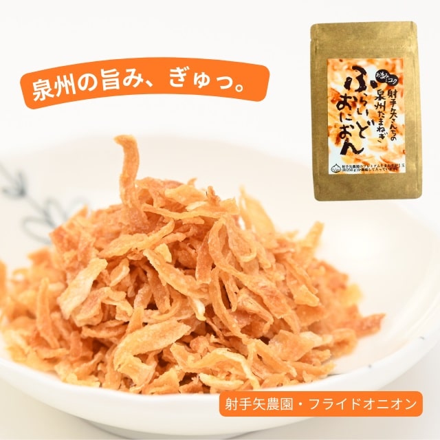 射手矢さんちの泉州たまねぎふらいどおにおん