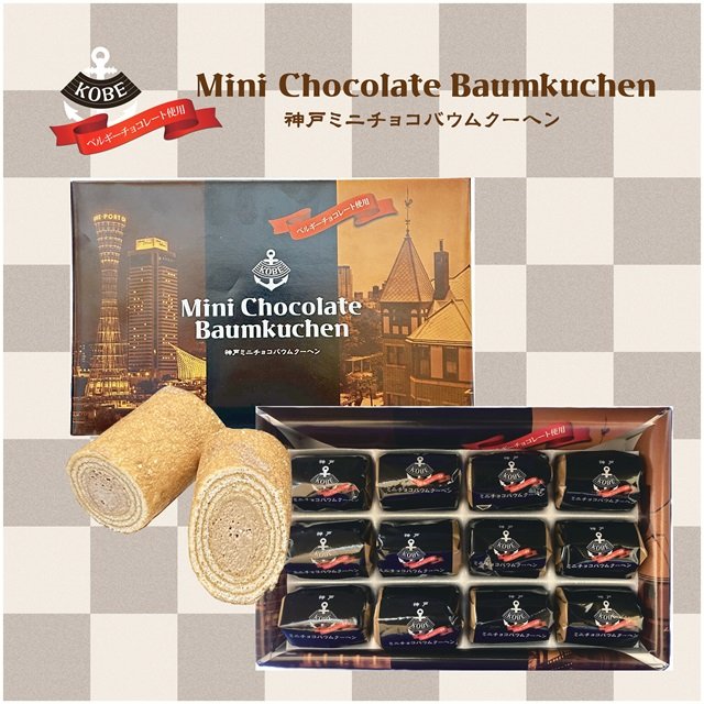 神戸ミニチョコバウムクーヘン 12個入