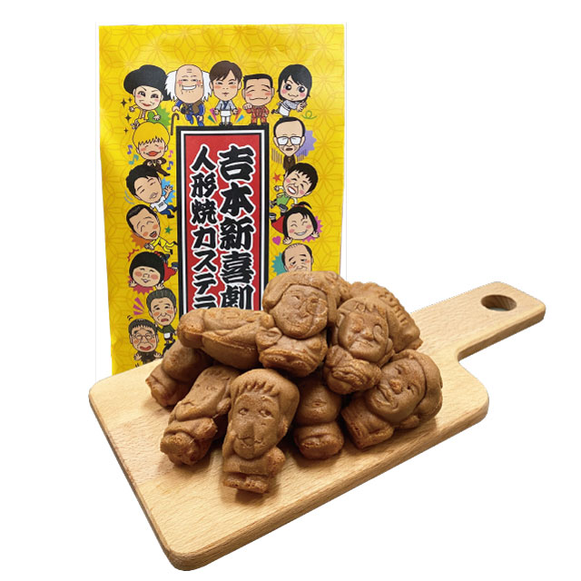 吉本新喜劇人形焼カステラ