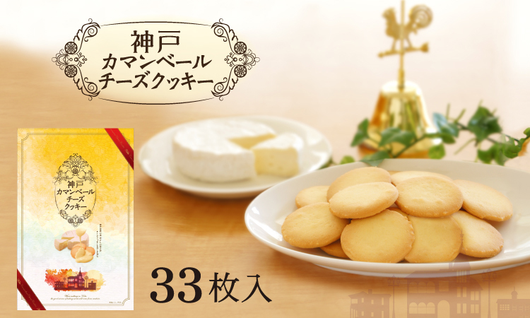 神戸カマンベールチーズクッキー（大）|神戸寶楽庵|【公式】関西