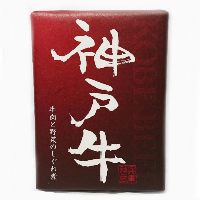 神戸牛と野菜のしぐれ煮