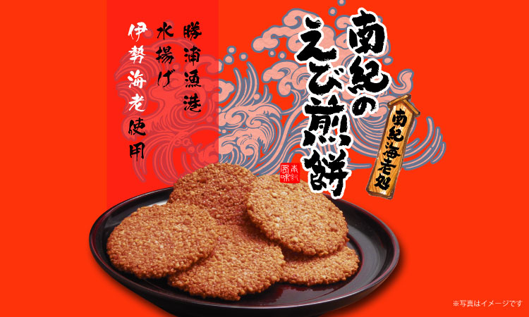 南紀えび煎餅(小)|紀伊宝大納言本舗|【公式】関西旅日記|大阪